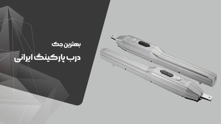 جک درب پارکینگ